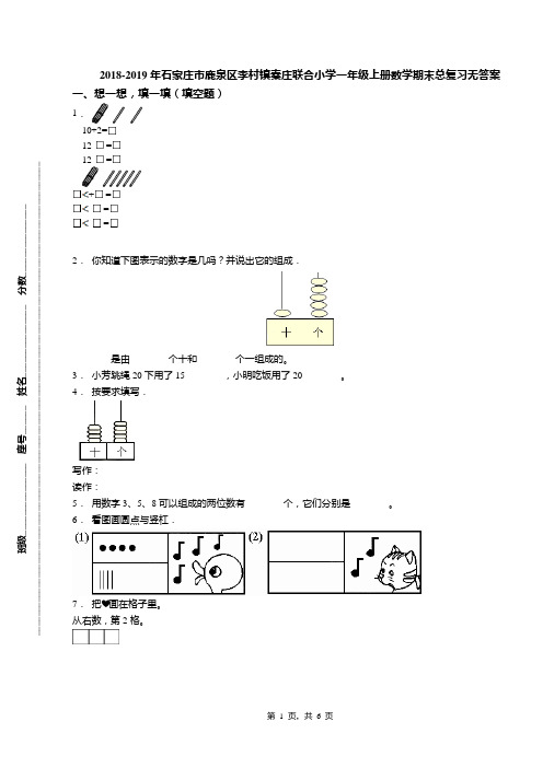 2018-2019年石家庄市鹿泉区李村镇秦庄联合小学一年级上册数学期末总复习无答案