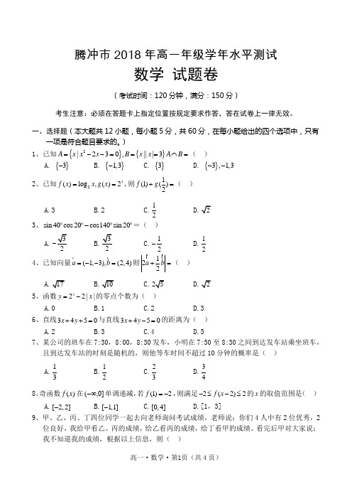 云南省腾冲市2017-2018学年高一下学期期末考试数学试题含答案