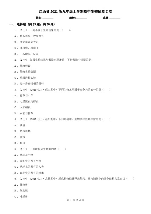 江西省2021版九年级上学期期中生物试卷C卷(新版)