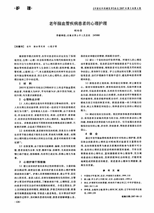 老年脑血管疾病患者的心理护理