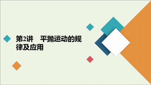 高考物理一轮复习第4章曲线运动万有引力与航天第2讲平抛运动的规律及应用课件