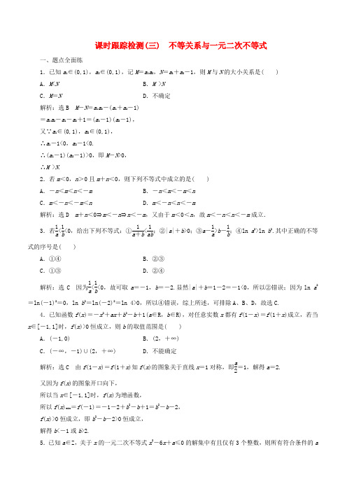 2020版高考数学一轮复习课时跟踪检测三不等关系与一元二次不等式含解析