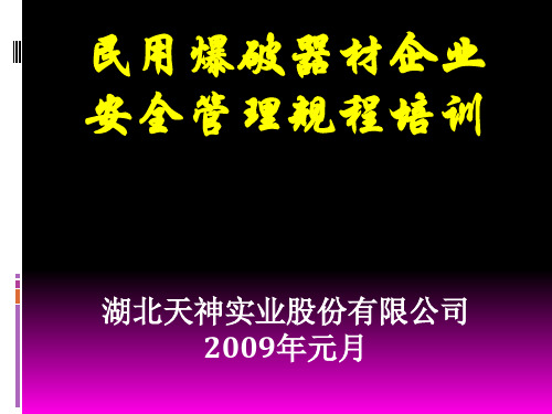 《民用爆破器材企业安全管理规程》安全培训