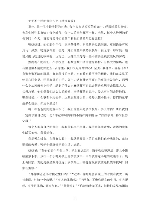 关于不一样的童年作文(精选3篇最新)