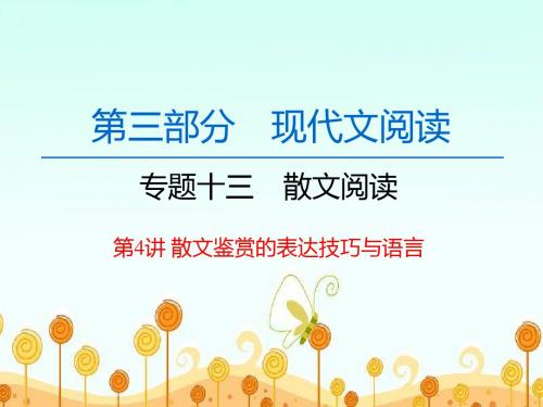高考语文一轮复习《散文阅读 第4讲 散文鉴赏的表达技巧与语言》