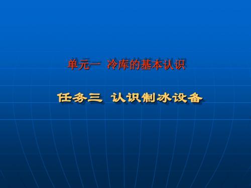 冷库安装与维修1-3(认识制冰设备)