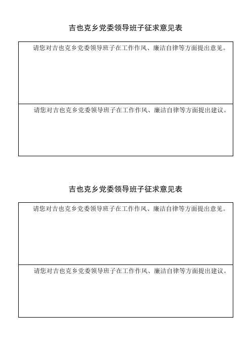 党委、支部班子意见征求表oc