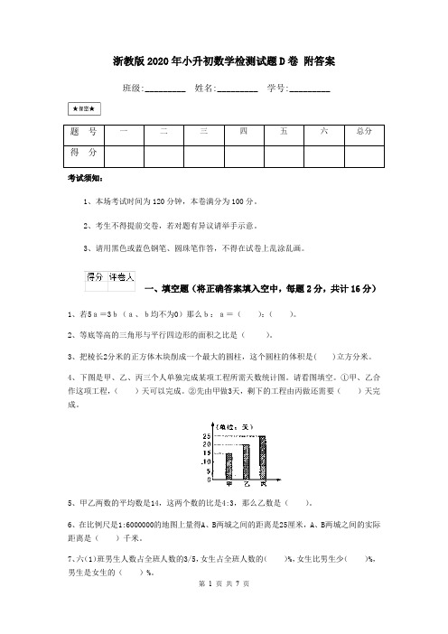 浙教版2020年小升初数学检测试题D卷 附答案