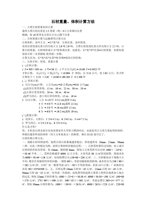 石材重量、体积计算方法
