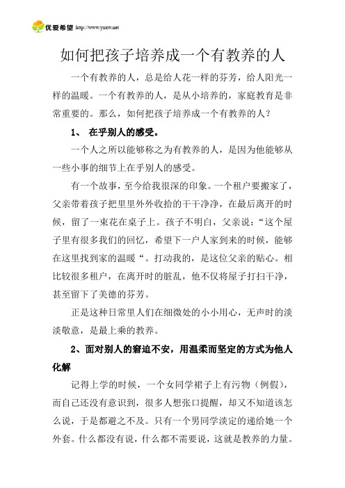 如何把孩子培养成一个有教养的人