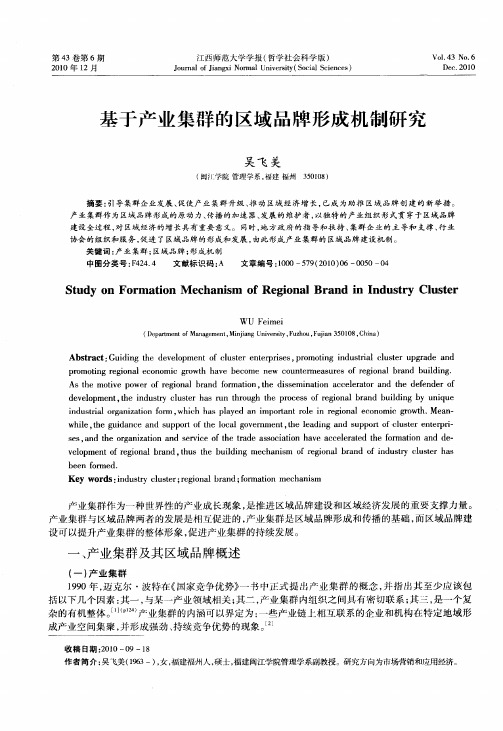基于产业集群的区域品牌形成机制研究
