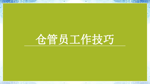 仓管员工作技巧,仓库管理八字方针、三符原则、基本要求