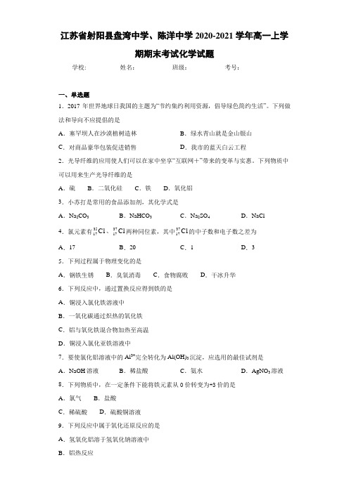 江苏省射阳县盘湾中学、陈洋中学高一上学期期末考试化学试题