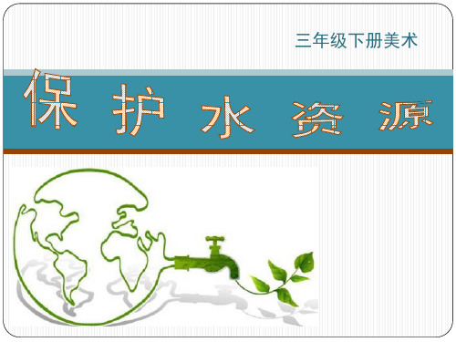 《保护水资源》PPT课件粤教版小学1