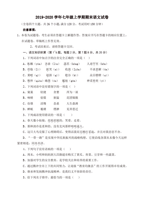 2019秋人教部编版七年级上册第一学期期末语文试卷