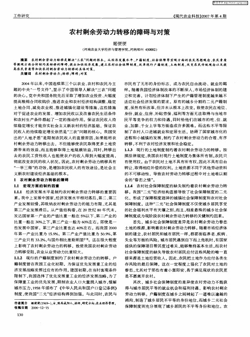 农村剩余劳动力转移的障碍与对策