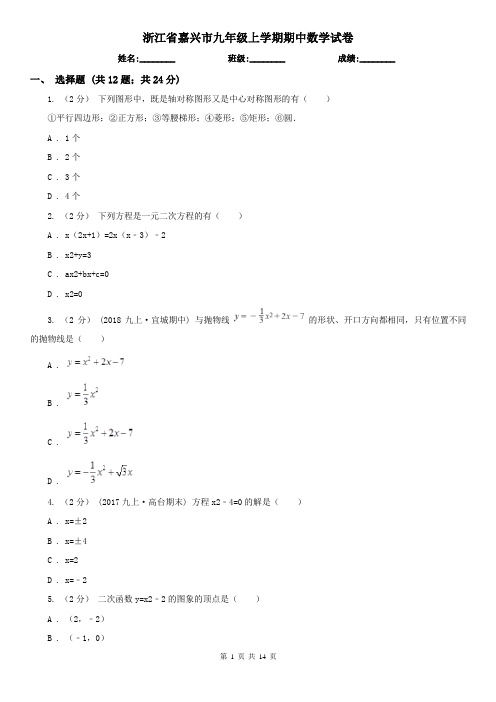浙江省嘉兴市九年级上学期期中数学试卷