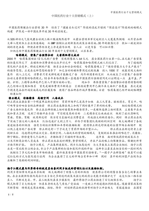 中国医药行业十大营销模式