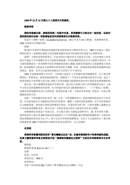 【历届诺贝尔奖得主(八)】1993年物理学奖,化学奖和生理学或医学奖