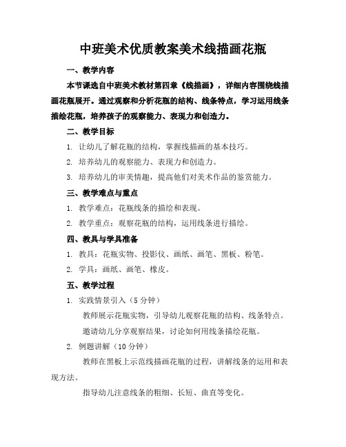 中班美术优质教案美术线描画花瓶