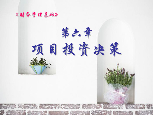 电子课件 《财务管理基础》 财务管理基础第六章
