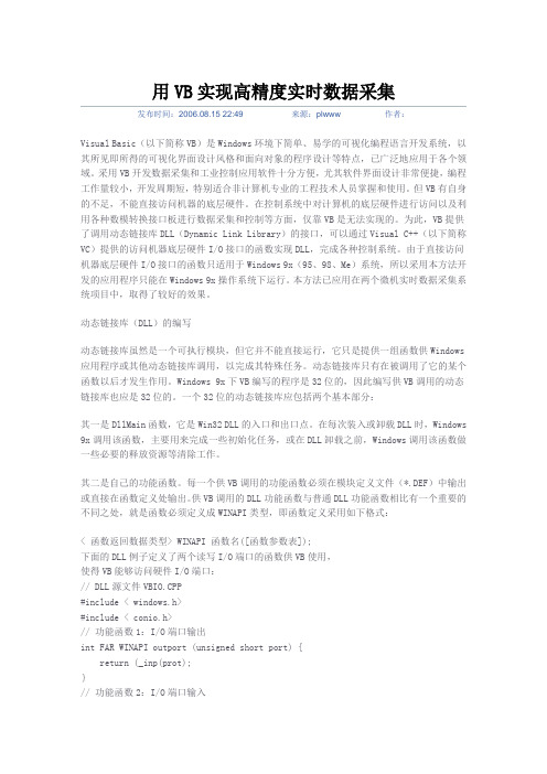 用VB实现实时数据采集