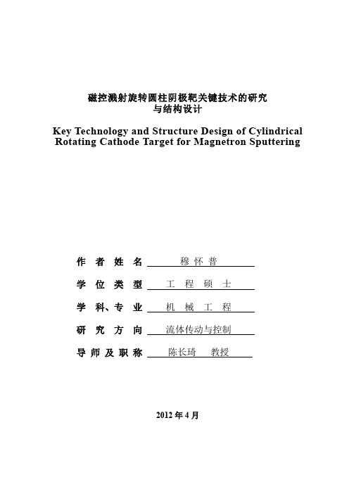 磁控溅射旋转圆柱阴极靶关键技术的研究与结构设计