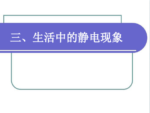 高二物理选修1-1(文科生)-生活中的静电现象