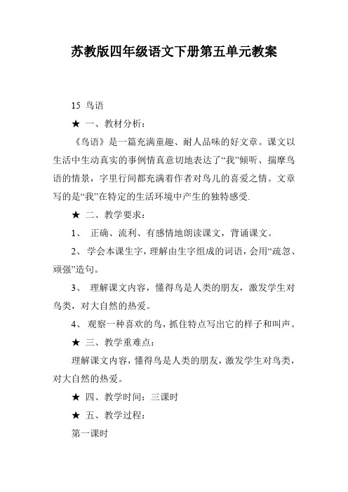 苏教版四年级语文下册第五单元教案