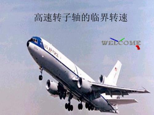 高速转子轴的临界转速_20110715_