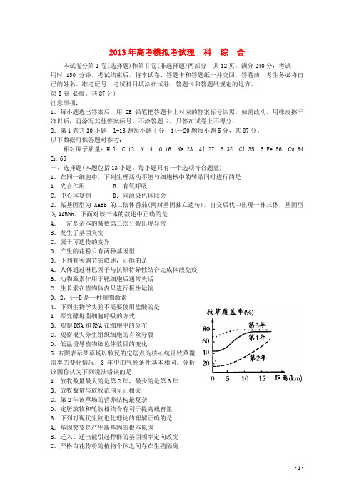 山东省潍坊市高三理综第二次模拟考试试题(潍坊二模,生物部分)新人教版