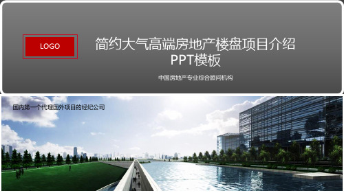 简约大气高端房地产楼盘项目介绍