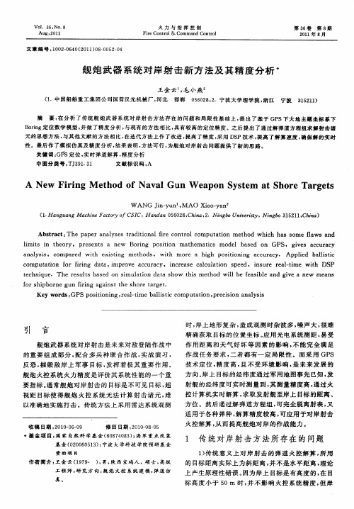 舰炮武器系统对岸射击新方法及其精度分析