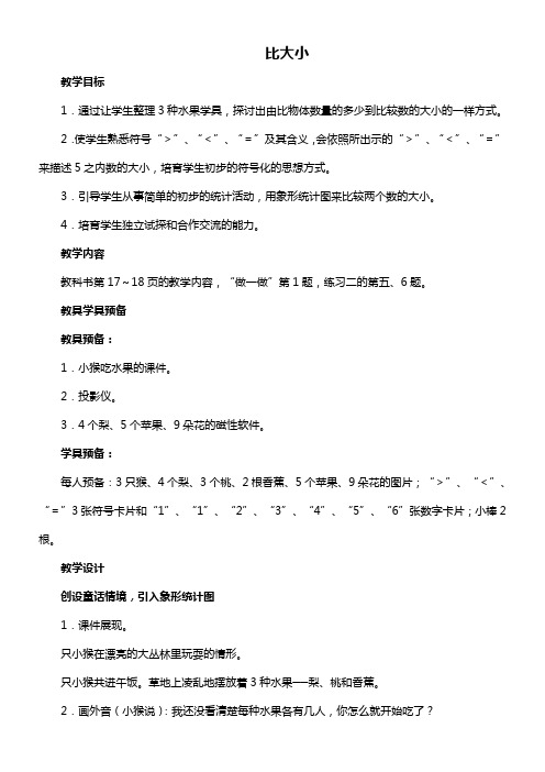 动物乐园比大小参考教案二