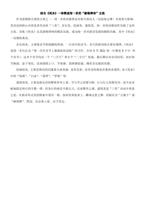 〖2021年整理〗结合《死水》一诗简述闻一多的“新格律诗”主张