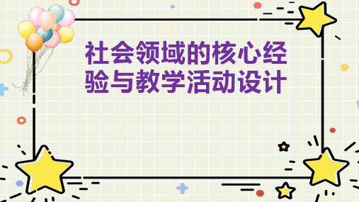幼儿园教研课件：社会领域的核心经验与教学活动设计