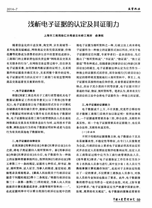 浅析电子证据的认定及其证明力