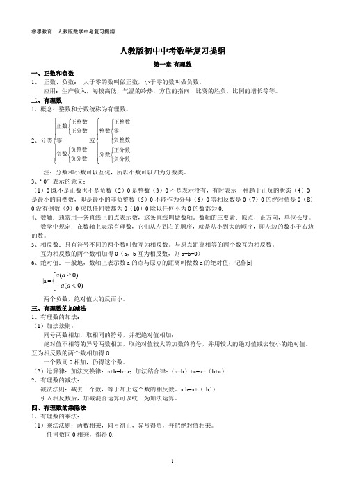 (完整word)人教版初中数学讲义大纲(适用于中考复习)