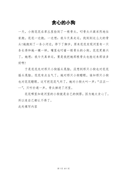贪心的小狗_三年级作文