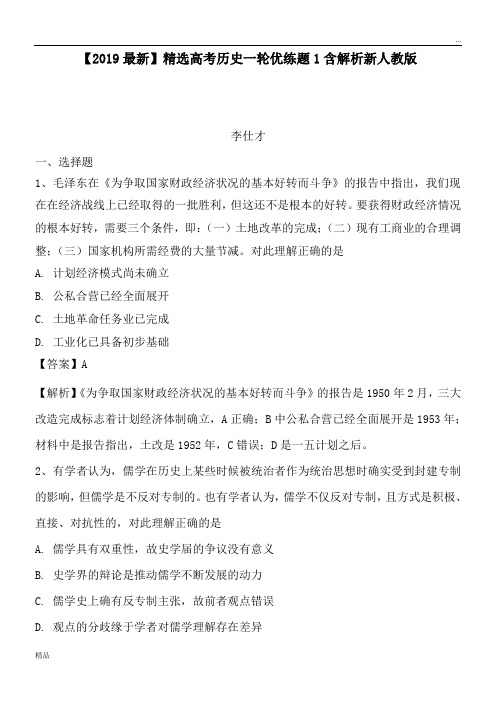 2020高考历史一轮优练题1含解析新人教版