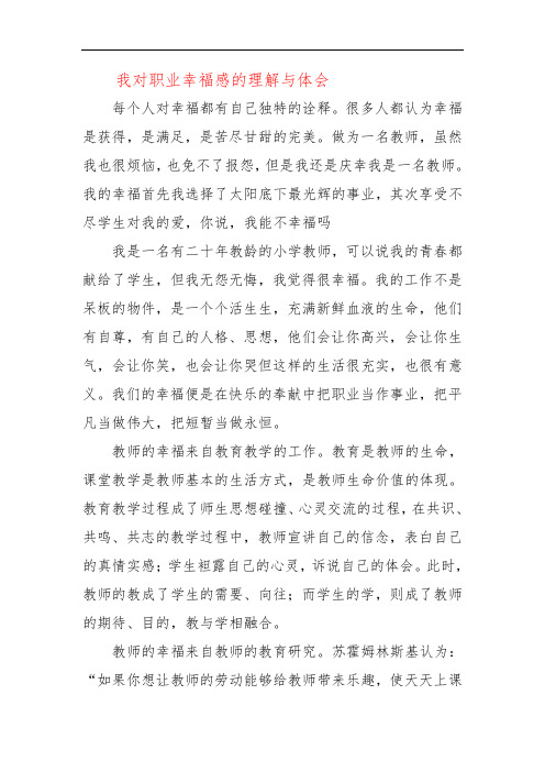 我对职业幸福感的理解与体会