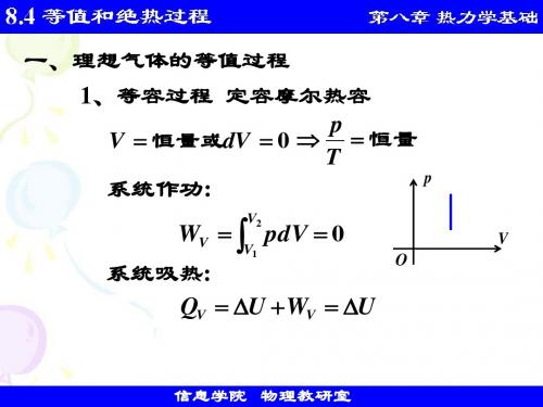 8.4 等值和绝热过程