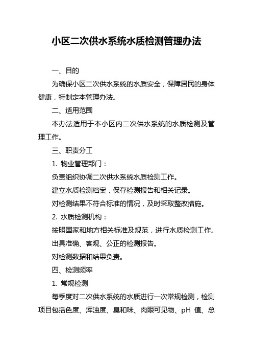 小区二次供水系统水质检测管理办法