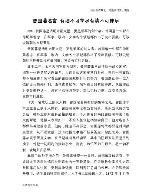 历史趣谈：曾国藩名言 有福不可享尽有势不可使尽