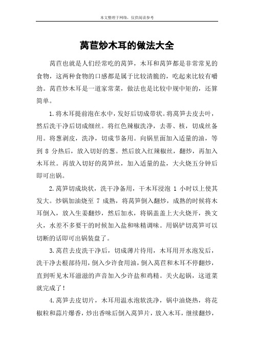 莴苣炒木耳的做法大全