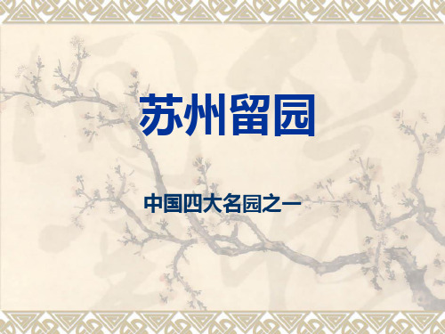 苏州留园简介ppt