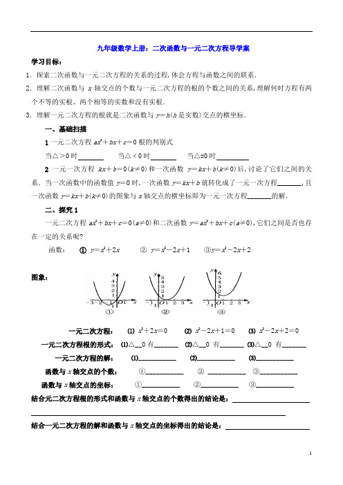 九年级数学上册：二次函数与一元二次方程导学案