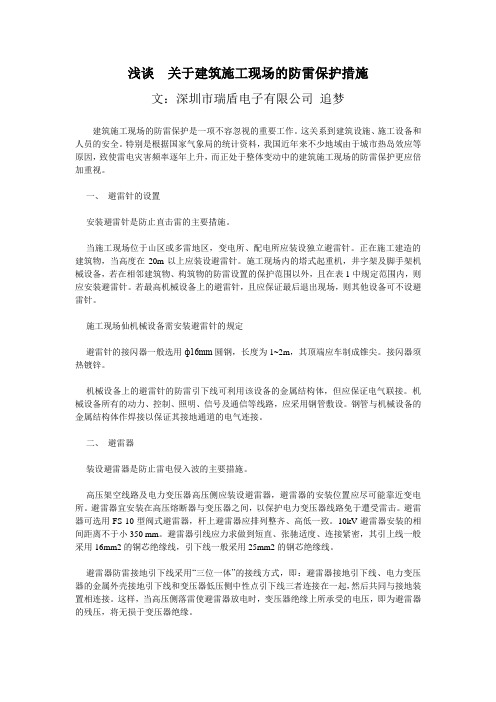 关于建筑施工现场的防雷保护措施