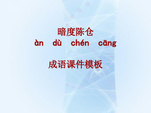 成语系列课件模板-暗度陈仓