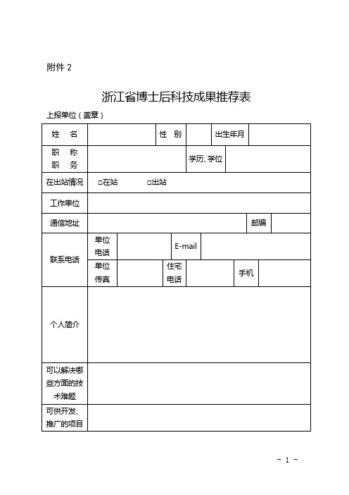 浙江省博士后科技成果推荐表